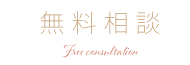 無料相談
