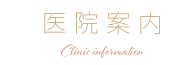 医院案内