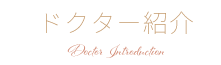 ドクター紹介