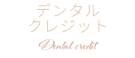 デンタルクレジット